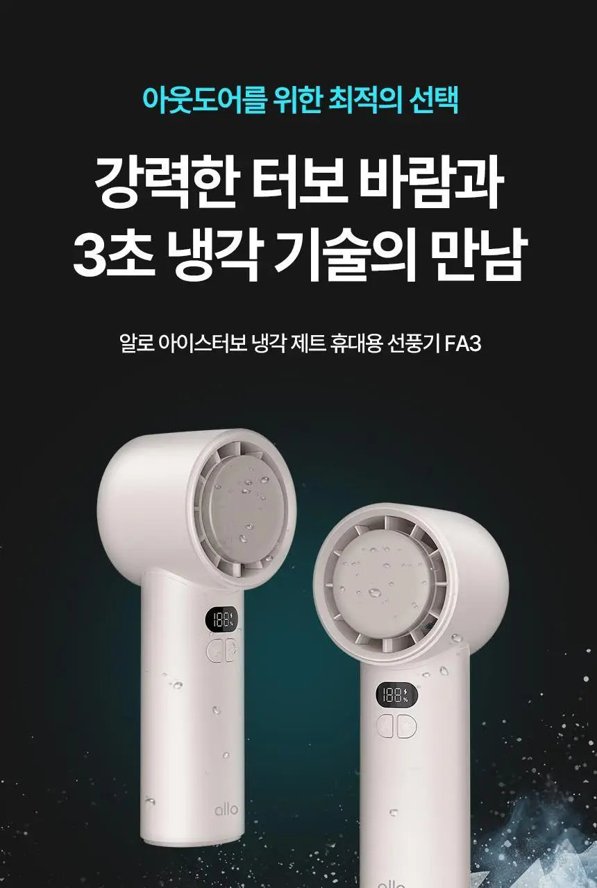 [리뷰이벤트] 알로코리아 아이스터보 냉각 제트 휴대용 선풍기 FA3 상세페이지 6